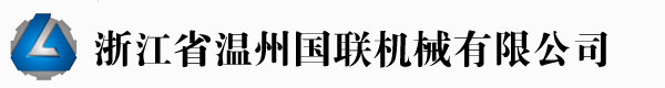 溫州國(guó)聯(lián)機(jī)械有限公司專業(yè)制造吹膜機(jī)、制袋機(jī)制造商